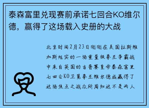 泰森富里兑现赛前承诺七回合KO维尔德，赢得了这场载入史册的大战