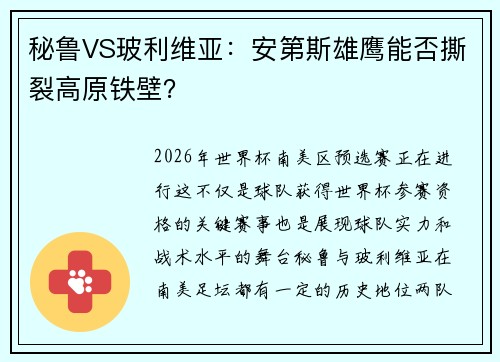 秘鲁VS玻利维亚：安第斯雄鹰能否撕裂高原铁壁？
