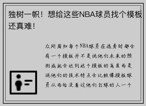 独树一帜！想给这些NBA球员找个模板还真难！