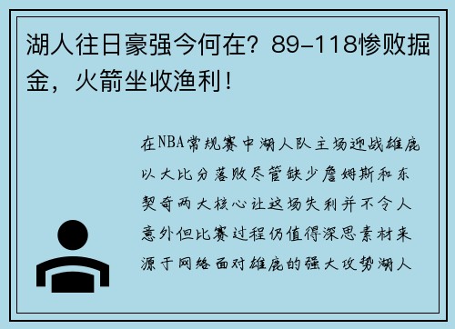 湖人往日豪强今何在？89-118惨败掘金，火箭坐收渔利！