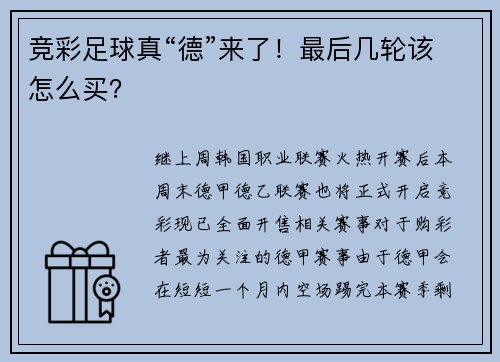 竞彩足球真“德”来了！最后几轮该怎么买？