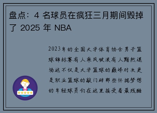 盘点：4 名球员在疯狂三月期间毁掉了 2025 年 NBA