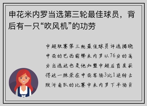 申花米内罗当选第三轮最佳球员，背后有一只“吹风机”的功劳