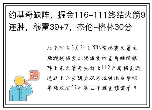 约基奇缺阵，掘金116-111终结火箭9连胜，穆雷39+7，杰伦-格林30分