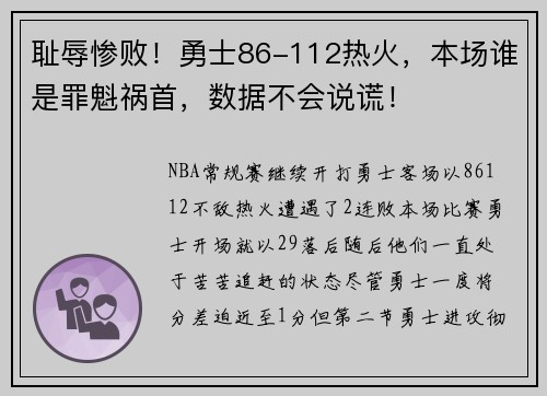 耻辱惨败！勇士86-112热火，本场谁是罪魁祸首，数据不会说谎！