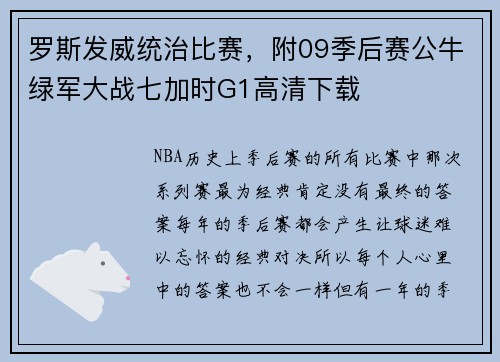 罗斯发威统治比赛，附09季后赛公牛绿军大战七加时G1高清下载