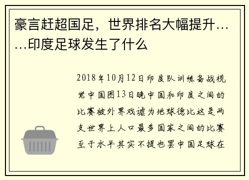 豪言赶超国足，世界排名大幅提升……印度足球发生了什么