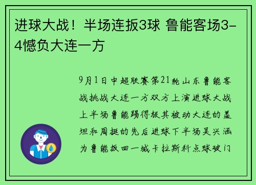 进球大战！半场连扳3球 鲁能客场3-4憾负大连一方