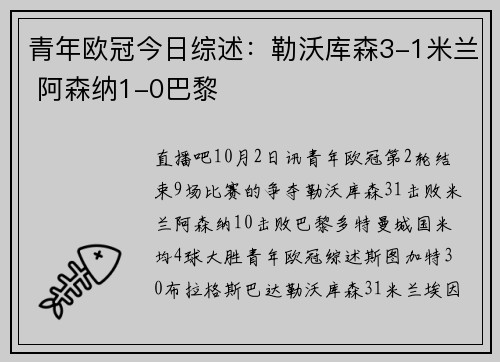 青年欧冠今日综述：勒沃库森3-1米兰 阿森纳1-0巴黎
