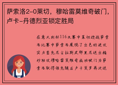 萨索洛2-0莱切，穆哈雷莫维奇破门，卢卡-丹德烈亚锁定胜局