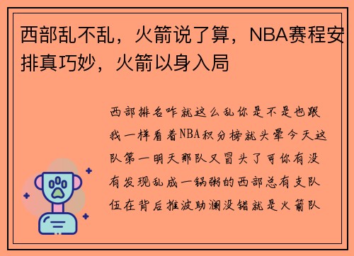 西部乱不乱，火箭说了算，NBA赛程安排真巧妙，火箭以身入局