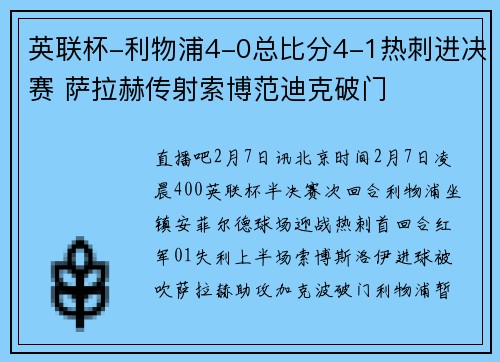 英联杯-利物浦4-0总比分4-1热刺进决赛 萨拉赫传射索博范迪克破门