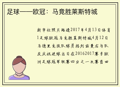 足球——欧冠：马竞胜莱斯特城