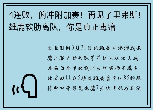 4连败，俯冲附加赛！再见了里弗斯！雄鹿软肋离队，你是真正毒瘤