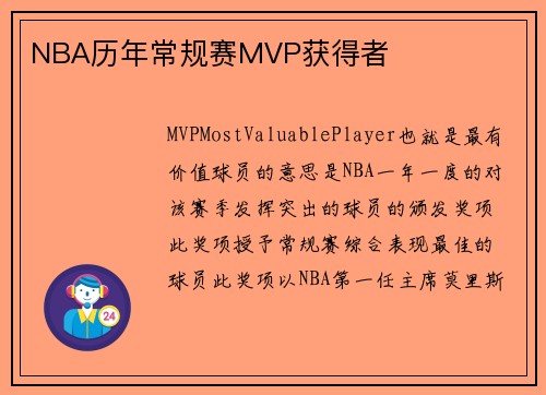 NBA历年常规赛MVP获得者