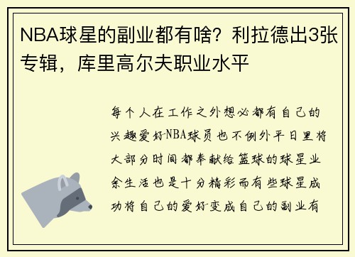 NBA球星的副业都有啥？利拉德出3张专辑，库里高尔夫职业水平