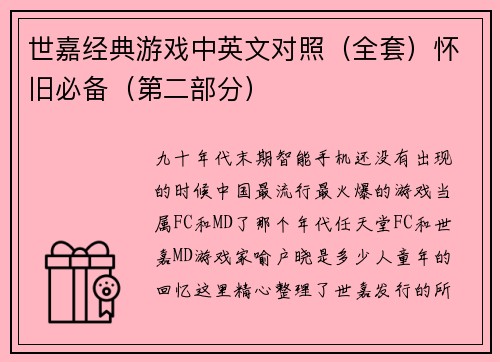 世嘉经典游戏中英文对照（全套）怀旧必备（第二部分）