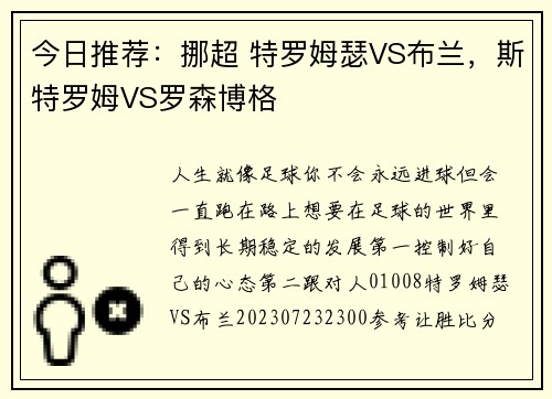 今日推荐：挪超 特罗姆瑟VS布兰，斯特罗姆VS罗森博格