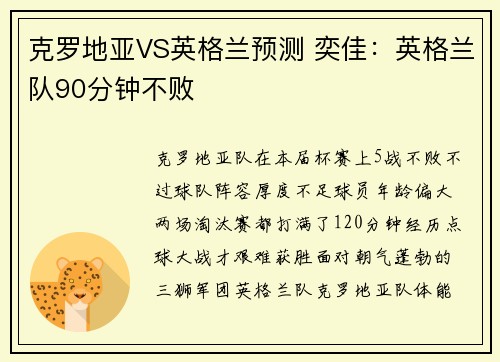 克罗地亚VS英格兰预测 奕佳：英格兰队90分钟不败