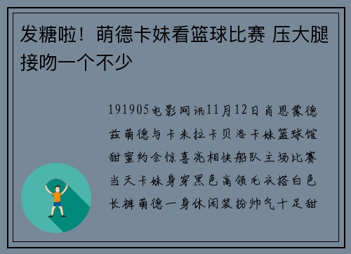 发糖啦！萌德卡妹看篮球比赛 压大腿接吻一个不少