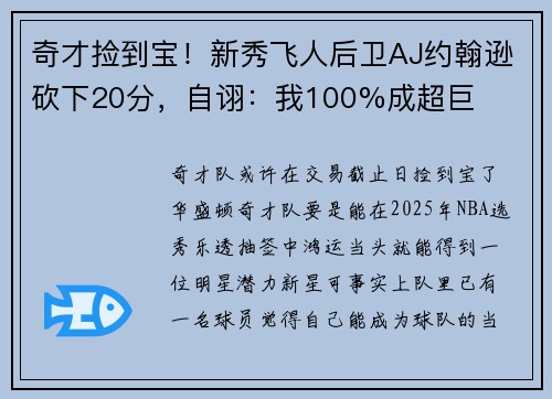 奇才捡到宝！新秀飞人后卫AJ约翰逊砍下20分，自诩：我100%成超巨