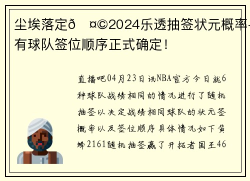 尘埃落定🤩2024乐透抽签状元概率+所有球队签位顺序正式确定！