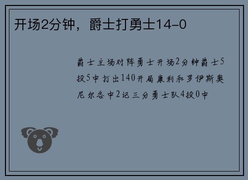 开场2分钟，爵士打勇士14-0