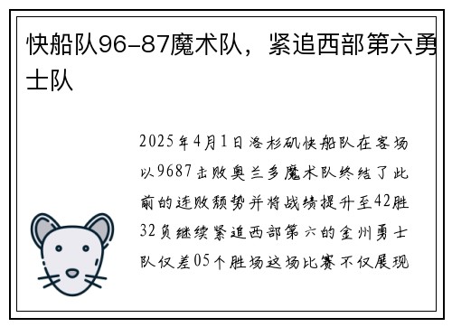 快船队96-87魔术队，紧追西部第六勇士队