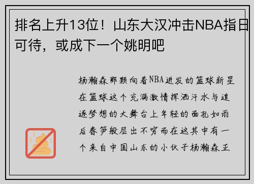 排名上升13位！山东大汉冲击NBA指日可待，或成下一个姚明吧
