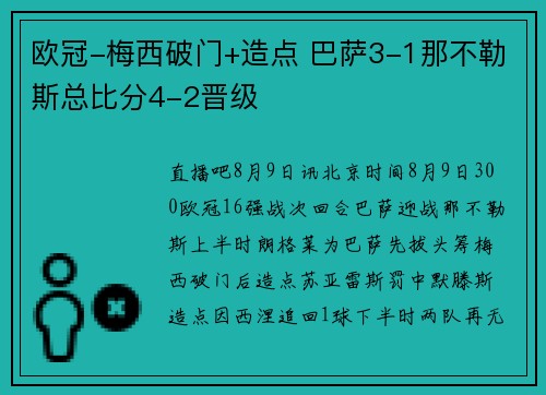 欧冠-梅西破门+造点 巴萨3-1那不勒斯总比分4-2晋级