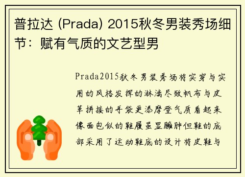 普拉达 (Prada) 2015秋冬男装秀场细节：赋有气质的文艺型男