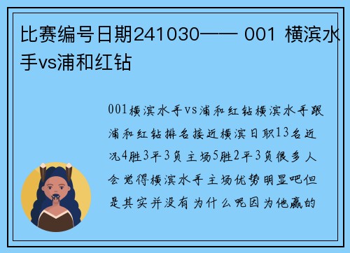 比赛编号日期241030—— 001 横滨水手vs浦和红钻