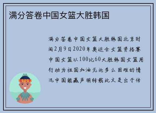 满分答卷中国女篮大胜韩国