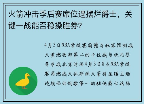 火箭冲击季后赛席位遇摆烂爵士，关键一战能否稳操胜券？