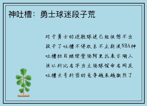 神吐槽：勇士球迷段子荒