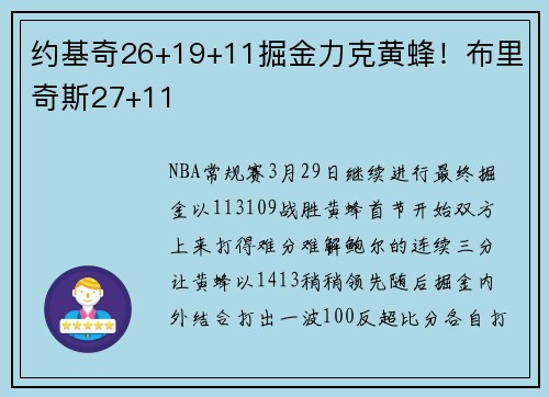 约基奇26+19+11掘金力克黄蜂！布里奇斯27+11
