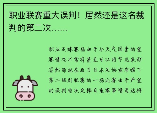 职业联赛重大误判！居然还是这名裁判的第二次……