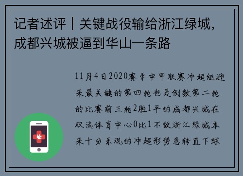 记者述评｜关键战役输给浙江绿城，成都兴城被逼到华山一条路