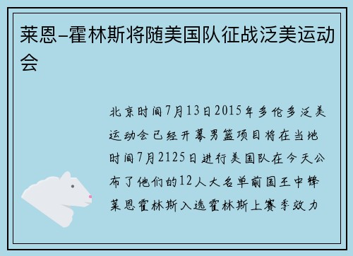 莱恩-霍林斯将随美国队征战泛美运动会
