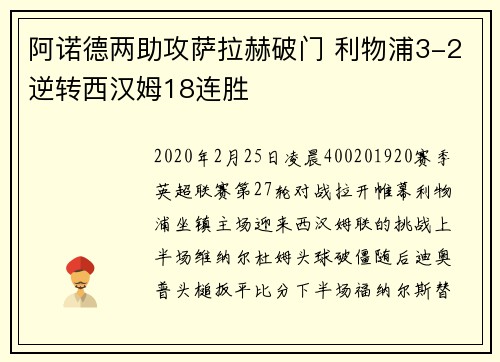 阿诺德两助攻萨拉赫破门 利物浦3-2逆转西汉姆18连胜