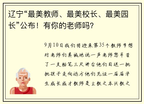辽宁“最美教师、最美校长、最美园长”公布！有你的老师吗？