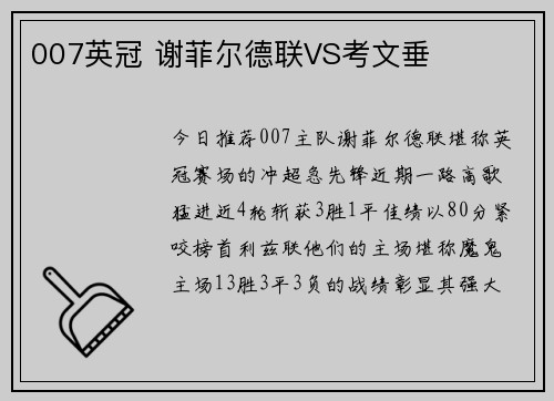 007英冠 谢菲尔德联VS考文垂