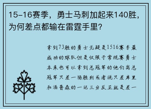 15-16赛季，勇士马刺加起来140胜，为何差点都输在雷霆手里？
