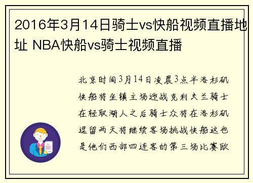 2016年3月14日骑士vs快船视频直播地址 NBA快船vs骑士视频直播