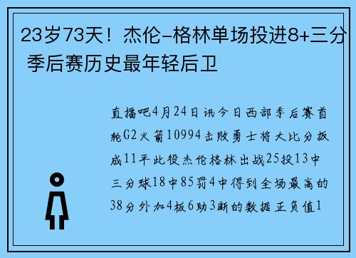 23岁73天！杰伦-格林单场投进8+三分 季后赛历史最年轻后卫