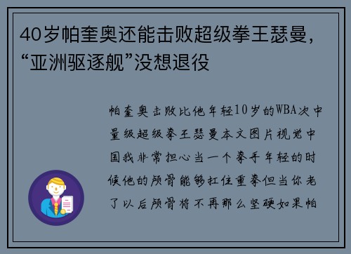 40岁帕奎奥还能击败超级拳王瑟曼，“亚洲驱逐舰”没想退役