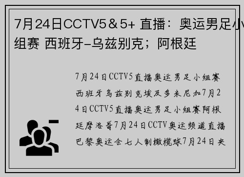 7月24日CCTV5＆5+ 直播：奥运男足小组赛 西班牙-乌兹别克；阿根廷