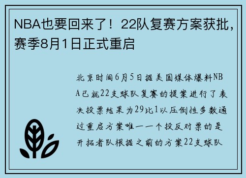 NBA也要回来了！22队复赛方案获批，赛季8月1日正式重启