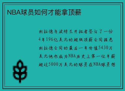 NBA球员如何才能拿顶薪
