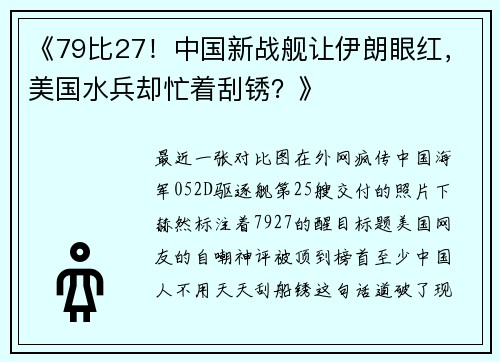 《79比27！中国新战舰让伊朗眼红，美国水兵却忙着刮锈？》
